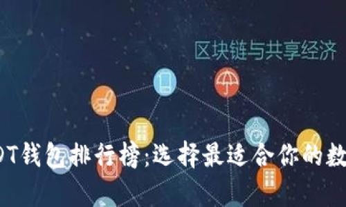 2023年安卓USDT钱包排行榜：选择最适合你的数字资产保护工具