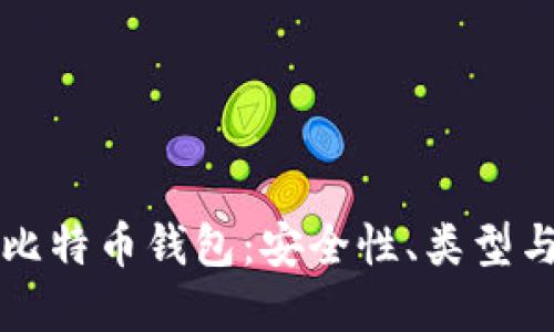 全面了解比特币钱包：安全性、类型与使用指南