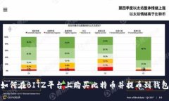如何在BITZ平台上购买比特币并提币到钱包