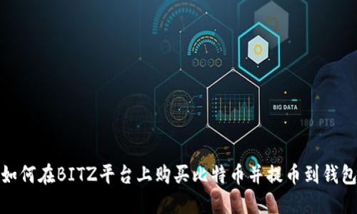 如何在BITZ平台上购买比特币并提币到钱包