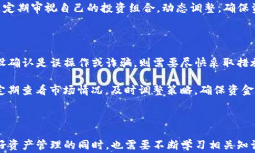 
tp钱包突然多了好多usdt，究竟是怎么回事？

关键词：
tp钱包, USDT, 数字货币

### 介绍

在数字货币交易和存储日益普及的今天，越来越多的人开始使用各种移动和桌面钱包来管理自己的资产。TP钱包作为一种相对流行的钱包应用，提供了便捷的操作和多种功能。不过，近期有用户反映，自己的TP钱包中突然多了很多USDT，这引发了广泛的讨论和疑问。本文将围绕这个现象进行深入探讨，分析可能的原因、影响以及如何安全地管理数字资产。

首先，我们要了解什么是USDT（泰达币）。USDT是一种与美元1:1锚定的稳定币，它的价值通常与美元等值，因此在数字货币市场中被广泛使用。USDT的使用使得交易更加便捷，尤其是在用户想要规避市场波动时，USDT成为一个非常好的选择。但当我们发现钱包中多出很多USDT时，这背后可能隐含着各种可能性。

### 可能的原因分析

#### 1. 转账或空投

第一种可能的原因是，某个朋友或者交易所进行了转账，或者是参与了某种空投活动。在一些情况下，项目方会针对特定的用户群体进行空投，以吸引更多的使用者。这种方式在市场上并不罕见，因此如果您的TP钱包中突然出现了USDT，您可以先联系身边的朋友，确认是否有人转账给您。

同时，空投活动也是一个需要注意的点，很多项目会通过空投来增加用户的参与度。您可以在社交媒体或者相关论坛上查看是否有相关的信息。如果您参加了某个项目并在社会媒体上留下了钱包地址，总有可能会收到相应的USDT。此外，在一些平台上注册的用户，有时也会收到一定数额的奖励。

#### 2. 交易所的错误或系统漏洞

另一种可能性是，您所使用的交易所或钱包应用出现了系统错误或漏洞。数字货币交易平台偶尔会因为系统升级或维护，导致用户账户上显示的余额异常。虽然这种情况相对少见，但确实存在。因此，您可以先查阅一下TP钱包的官方公告，确认是否存在与此相关的问题。

在处理这种情况时，务必谨慎对待。如果发现资金异常，不应急于操作，而应第一时间联系平台客服，确保自己的账户安全。记住，千万不要在社交媒体上公开自己的私钥，更不要随便点击来历不明的链接。

#### 3. 误操作或诈骗

除了以上两种可能性，误操作或诈骗也无法被忽视。一些用户在操作钱包时可能误将资产转入了TP钱包，或者在与他人交流时出现了误解，导致其实质上是骗局。尽管大部分用户对金融及投资知识有一定了解，但由于数字资产的特殊性，很多人还是容易被诈骗者利用。

为了避免这种情况，用户在进行数字货币转账时，务必提高警惕，确认对方的身份及其提供的信息，确保安全。此外，定期检查交易记录也是一个非常重要的环节，确保没有未授权的交易行为出现。

### 可能的相关问题

#### 问题一：钱包中的USDT突然增加，是否一定是正当来源？

如果您发现自己的TP钱包中USDT增加，首先一定要确认其来源。尽管有可能是空投、转账等正当行为，但同时也存在来自诈骗或者系统故障的风险。建议加强对钱包的安全设置，包括但不限于启用双重身份验证、定期更改密码等。

此时，确保只有您一个人能够访问您的钱包信息，无论是在手机上还是电脑上。绝对不要通过非官方渠道分享您的钱包地址，更不要将私钥泄露给他人。如果对于某笔交易存在不明之处，还是选择在平台或钱包的官方渠道寻求帮助更为妥当。

#### 问题二：如何有效防范数字货币诈骗？

在数字货币交易日益盛行的今天，诈骗行为层出不穷。有效防范数字货币诈骗，首先需要识别一些常见的骗局。比如，有些诈骗者会通过社交媒体承诺高额回报，诱使用户投入资金。这时，用户需要保持警惕，主动查阅信息，了解相关项目的真实情况。

其次，用户应该选择合法合规的平台进行交易和投资，避免选择存在负面评价或不受监管的平台。在进行任何交易前，请务必了解相应的市场行情，谨慎评估风险。如果发现可疑信息，请及时与其他用户沟通，确认真伪。同时，定期更新您的安全软件，保持警惕，不轻信任何链接和文件。

#### 问题三：TP钱包的安全性如何保障？

TP钱包作为一种热门的数字资产管理工具，其安全性一直是用户关心的重点。作为用户，您可以通过多种方式增强钱包的安全性，包括启用二次验证、选择强密码、定期备份等。在实际操作中，建议定期更换密码，并对有关安全信息进行备份，以防止数据丢失。

同时，您还要保持对软件版本的关注，确保使用的是最新版本的TP钱包。更新可以修复潜在的漏洞，增加安全性。此外，避免在公共场合使用钱包，确保网络连接的安全性，尤其是Wi-Fi环境的不安全性。

#### 问题四：USDT的存储与交易技巧是什么？

对于想要进行USDT存储与交易的用户而言，需要掌握一些基本技巧。首先，了解USDT的市场行情是必要的，可以通过各种数字货币资讯平台获取实时数据。其次，合理安排自己的投资策略，避免盲目跟风。

在进行存储时，建议选择多种存储方式，包括冷钱包和热钱包相结合的方式。冷钱包通常被认为安全性更高，适合大额存储；而热钱包便于日常交易。重要的是定期审视自己的投资组合，动态调整，确保资金的安全性和流动性。

#### 问题五：如何处理钱包中多余的USDT？

如果你的TP钱包中多出了很多USDT，第一步应当确认来源。如果是合法转账，可以选择继续持有或进行交易。如果是遇到了错误，建议及时联系平台客服。假设确认是误操作或诈骗，则需要尽快采取措施，确保资产安全。

对于多余的USDT，如果确认是合法的资产，可以考虑进行适当投资，比如参与其他数字货币的交易，或者通过网络上的投资平台获取更高的收益。此外，可以定期查看市场情况，及时调整策略，确保资金的保值增值。

### 结尾

总之，当我们发现TP钱包中突然多了USDT时，首先要做到的就是冷静分析，确认来源，并采取适当的措施确保资产的安全。随着数字货币市场的不断变化，做好资产管理的同时，也需要不断学习相关知识，提升自己的风险意识和防范能力。希望通过以上分析和建议，能够对TP钱包用户在数字资产管理方面提供一些帮助和指导。