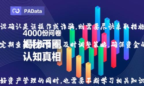 
tp钱包突然多了好多usdt，究竟是怎么回事？

关键词：
tp钱包, USDT, 数字货币

### 介绍

在数字货币交易和存储日益普及的今天，越来越多的人开始使用各种移动和桌面钱包来管理自己的资产。TP钱包作为一种相对流行的钱包应用，提供了便捷的操作和多种功能。不过，近期有用户反映，自己的TP钱包中突然多了很多USDT，这引发了广泛的讨论和疑问。本文将围绕这个现象进行深入探讨，分析可能的原因、影响以及如何安全地管理数字资产。

首先，我们要了解什么是USDT（泰达币）。USDT是一种与美元1:1锚定的稳定币，它的价值通常与美元等值，因此在数字货币市场中被广泛使用。USDT的使用使得交易更加便捷，尤其是在用户想要规避市场波动时，USDT成为一个非常好的选择。但当我们发现钱包中多出很多USDT时，这背后可能隐含着各种可能性。

### 可能的原因分析

#### 1. 转账或空投

第一种可能的原因是，某个朋友或者交易所进行了转账，或者是参与了某种空投活动。在一些情况下，项目方会针对特定的用户群体进行空投，以吸引更多的使用者。这种方式在市场上并不罕见，因此如果您的TP钱包中突然出现了USDT，您可以先联系身边的朋友，确认是否有人转账给您。

同时，空投活动也是一个需要注意的点，很多项目会通过空投来增加用户的参与度。您可以在社交媒体或者相关论坛上查看是否有相关的信息。如果您参加了某个项目并在社会媒体上留下了钱包地址，总有可能会收到相应的USDT。此外，在一些平台上注册的用户，有时也会收到一定数额的奖励。

#### 2. 交易所的错误或系统漏洞

另一种可能性是，您所使用的交易所或钱包应用出现了系统错误或漏洞。数字货币交易平台偶尔会因为系统升级或维护，导致用户账户上显示的余额异常。虽然这种情况相对少见，但确实存在。因此，您可以先查阅一下TP钱包的官方公告，确认是否存在与此相关的问题。

在处理这种情况时，务必谨慎对待。如果发现资金异常，不应急于操作，而应第一时间联系平台客服，确保自己的账户安全。记住，千万不要在社交媒体上公开自己的私钥，更不要随便点击来历不明的链接。

#### 3. 误操作或诈骗

除了以上两种可能性，误操作或诈骗也无法被忽视。一些用户在操作钱包时可能误将资产转入了TP钱包，或者在与他人交流时出现了误解，导致其实质上是骗局。尽管大部分用户对金融及投资知识有一定了解，但由于数字资产的特殊性，很多人还是容易被诈骗者利用。

为了避免这种情况，用户在进行数字货币转账时，务必提高警惕，确认对方的身份及其提供的信息，确保安全。此外，定期检查交易记录也是一个非常重要的环节，确保没有未授权的交易行为出现。

### 可能的相关问题

#### 问题一：钱包中的USDT突然增加，是否一定是正当来源？

如果您发现自己的TP钱包中USDT增加，首先一定要确认其来源。尽管有可能是空投、转账等正当行为，但同时也存在来自诈骗或者系统故障的风险。建议加强对钱包的安全设置，包括但不限于启用双重身份验证、定期更改密码等。

此时，确保只有您一个人能够访问您的钱包信息，无论是在手机上还是电脑上。绝对不要通过非官方渠道分享您的钱包地址，更不要将私钥泄露给他人。如果对于某笔交易存在不明之处，还是选择在平台或钱包的官方渠道寻求帮助更为妥当。

#### 问题二：如何有效防范数字货币诈骗？

在数字货币交易日益盛行的今天，诈骗行为层出不穷。有效防范数字货币诈骗，首先需要识别一些常见的骗局。比如，有些诈骗者会通过社交媒体承诺高额回报，诱使用户投入资金。这时，用户需要保持警惕，主动查阅信息，了解相关项目的真实情况。

其次，用户应该选择合法合规的平台进行交易和投资，避免选择存在负面评价或不受监管的平台。在进行任何交易前，请务必了解相应的市场行情，谨慎评估风险。如果发现可疑信息，请及时与其他用户沟通，确认真伪。同时，定期更新您的安全软件，保持警惕，不轻信任何链接和文件。

#### 问题三：TP钱包的安全性如何保障？

TP钱包作为一种热门的数字资产管理工具，其安全性一直是用户关心的重点。作为用户，您可以通过多种方式增强钱包的安全性，包括启用二次验证、选择强密码、定期备份等。在实际操作中，建议定期更换密码，并对有关安全信息进行备份，以防止数据丢失。

同时，您还要保持对软件版本的关注，确保使用的是最新版本的TP钱包。更新可以修复潜在的漏洞，增加安全性。此外，避免在公共场合使用钱包，确保网络连接的安全性，尤其是Wi-Fi环境的不安全性。

#### 问题四：USDT的存储与交易技巧是什么？

对于想要进行USDT存储与交易的用户而言，需要掌握一些基本技巧。首先，了解USDT的市场行情是必要的，可以通过各种数字货币资讯平台获取实时数据。其次，合理安排自己的投资策略，避免盲目跟风。

在进行存储时，建议选择多种存储方式，包括冷钱包和热钱包相结合的方式。冷钱包通常被认为安全性更高，适合大额存储；而热钱包便于日常交易。重要的是定期审视自己的投资组合，动态调整，确保资金的安全性和流动性。

#### 问题五：如何处理钱包中多余的USDT？

如果你的TP钱包中多出了很多USDT，第一步应当确认来源。如果是合法转账，可以选择继续持有或进行交易。如果是遇到了错误，建议及时联系平台客服。假设确认是误操作或诈骗，则需要尽快采取措施，确保资产安全。

对于多余的USDT，如果确认是合法的资产，可以考虑进行适当投资，比如参与其他数字货币的交易，或者通过网络上的投资平台获取更高的收益。此外，可以定期查看市场情况，及时调整策略，确保资金的保值增值。

### 结尾

总之，当我们发现TP钱包中突然多了USDT时，首先要做到的就是冷静分析，确认来源，并采取适当的措施确保资产的安全。随着数字货币市场的不断变化，做好资产管理的同时，也需要不断学习相关知识，提升自己的风险意识和防范能力。希望通过以上分析和建议，能够对TP钱包用户在数字资产管理方面提供一些帮助和指导。