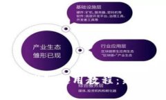Uni独角兽钱包使用教程：新手必备指南