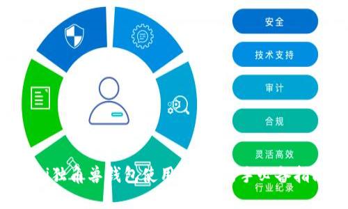 Uni独角兽钱包使用教程：新手必备指南