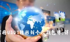 : 如何将USDT转移到个人钱包中：详细指南