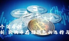 思考一个优质的  全面解析：狗狗币存储钱包的选