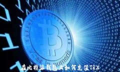 在比特派钱包上如何充值TRX