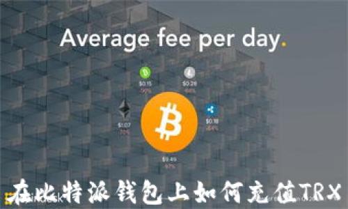 
在比特派钱包上如何充值TRX