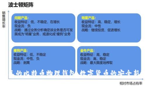 李启元的比特币物理钱包：数字货币的安全新选择