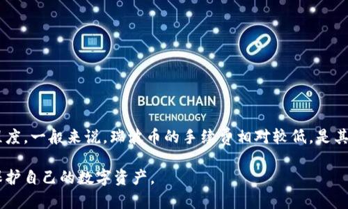 biao-ti瑞波币钱包不在线的原因及解决方案/biao-ti  
瑞波币,钱包,区块链/guanjianci  

一、瑞波币钱包的概述  
瑞波币（XRP）是一种独特的加密货币，其主要目标是通过区块链技术促进跨境支付的速度和效率。与其他加密货币不同，瑞波币并不是通过挖矿生成，而是由瑞波实验室（Ripple Labs）直接发行。瑞波币的架构使其成为银行和金融机构之间的支付桥梁，能够实时处理交易，降低交易成本。为了安全地存储和管理瑞波币，用户需要使用瑞波币钱包。  

瑞波币钱包有多种形式，包括热钱包和冷钱包。热钱包通常指的是通过互联网连接的在线钱包，而冷钱包则是离线存储设备。热钱包的使用方便，但如果它不在线，会导致用户无法访问其资金，这使得理解钱包不在线的原因非常重要。  

二、瑞波币钱包不在线的原因  
瑞波币钱包不在线可能有多种原因，以下是一些常见的情况：  

h41. 网络连接问题/h4  
钱包不在线的最常见原因是网络连接中断。无论是由于用户设备的网络故障还是钱包提供商的服务器出现问题，都会导致钱包无法访问。在这种情况下，用户需要检查自身的互联网连接，并尝试重新连接。如果是钱包服务端的问题，用户可以稍后再尝试访问。  

h42. 钱包维护/h4  
许多钱包提供商会定期进行维护，这可能导致钱包暂时下线。在维护期间，用户可能会收到关于维护进度的通知。如果用户在维护期间尝试打开钱包，可能会看到