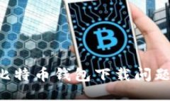 如何解决比特币钱包下载问题：详尽指南
