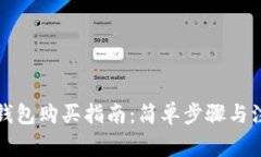 比特币钱包购买指南：简单步骤与注意事项