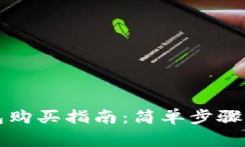 比特币钱包购买指南：简单步骤与注意事项