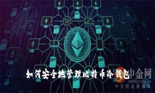 如何安全地管理比特币冷钱包