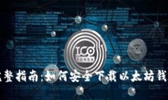 完整指南：如何安全下载以太坊钱包