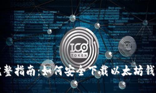 完整指南：如何安全下载以太坊钱包