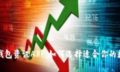 全面分析比特币钱包资讯APP：如何选择适合你的