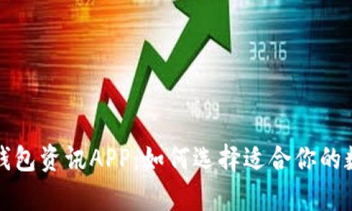 全面分析比特币钱包资讯APP：如何选择适合你的数字资产管理工具