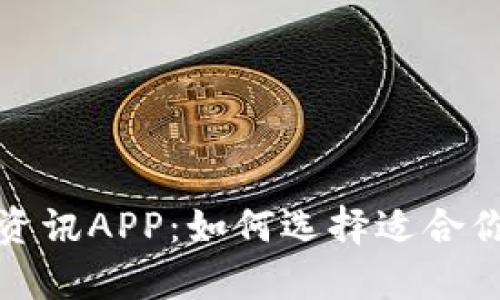 全面分析比特币钱包资讯APP：如何选择适合你的数字资产管理工具
