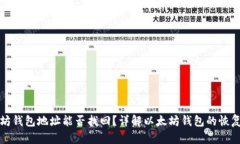 以太坊钱包地址能否找回？详解以太坊钱包的恢
