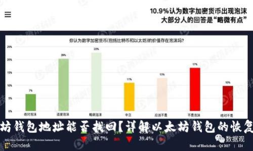 以太坊钱包地址能否找回？详解以太坊钱包的恢复机制