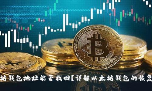 以太坊钱包地址能否找回？详解以太坊钱包的恢复机制