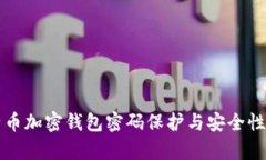 比特币加密钱包密码保护与安全性解析