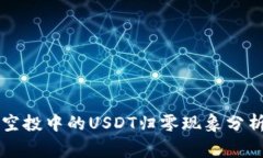 虚拟币空投中的USDT归零现象分析与预警