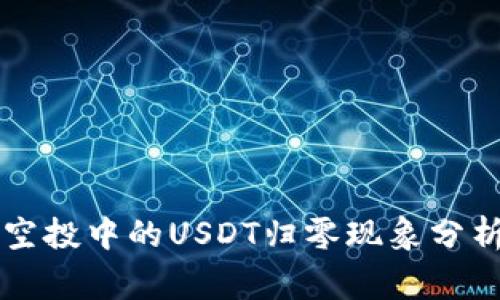 虚拟币空投中的USDT归零现象分析与预警