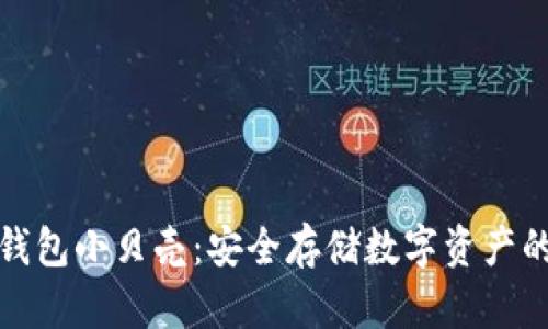 比特币冷钱包小贝壳：安全存储数字资产的最佳选择