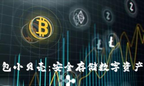 比特币冷钱包小贝壳：安全存储数字资产的最佳选择