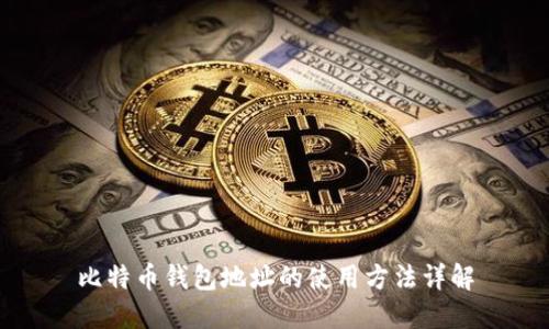 比特币钱包地址的使用方法详解