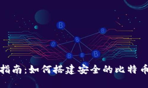 全面指南：如何搭建安全的比特币钱包
