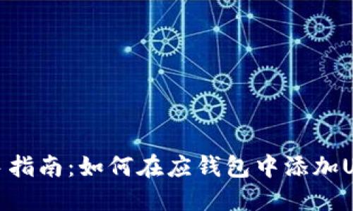 新手指南：如何在应钱包中添加USDT