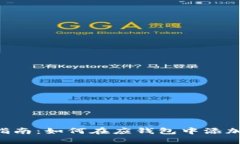 新手指南：如何在应钱包中添加USDT