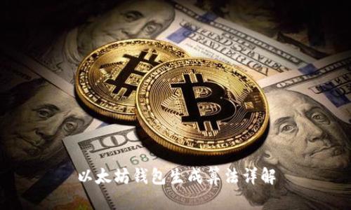 以太坊钱包生成算法详解