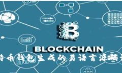 比特币钱包生成的易语言源码详解