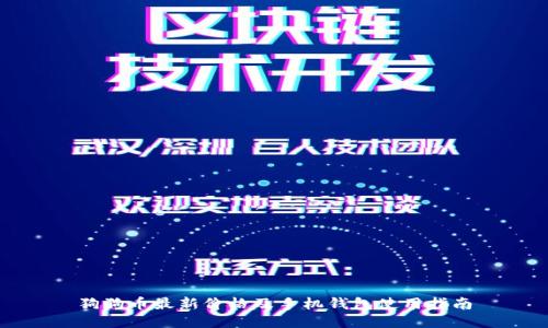 狗狗币最新价格及手机钱包使用指南