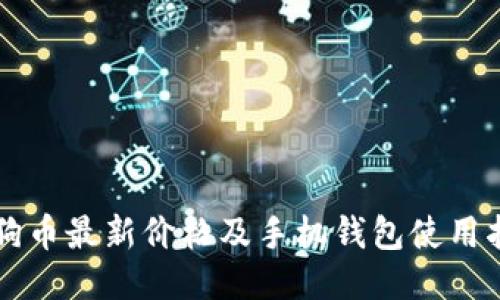 狗狗币最新价格及手机钱包使用指南