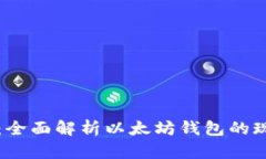 认知升级：全面解析以太坊钱包的现状与未来
