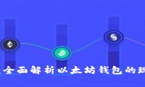 认知升级：全面解析以太坊钱包的现状与未来