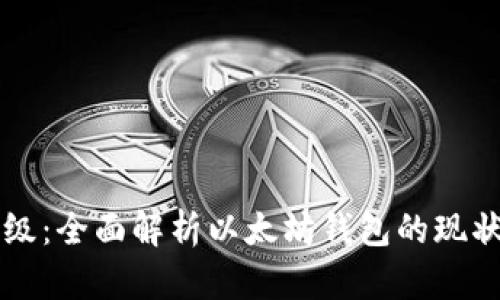 认知升级：全面解析以太坊钱包的现状与未来