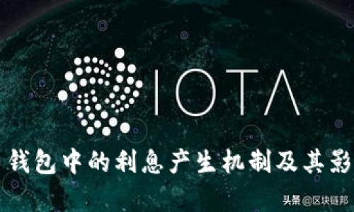 狗狗币钱包中的利息产生机制及其影响分析