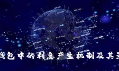 狗狗币钱包中的利息产生机制及其影响分析