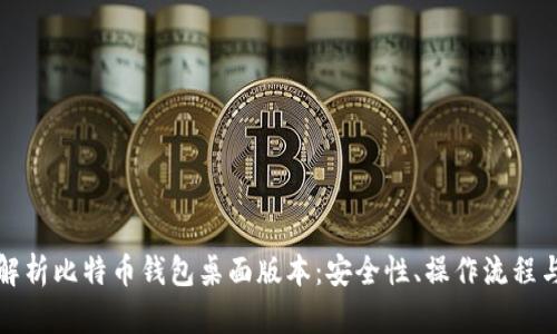 全面解析比特币钱包桌面版本：安全性、操作流程与推荐