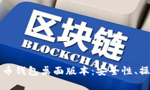 全面解析比特币钱包桌面版本：安全性、操作流程与推荐