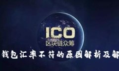 比特币钱包汇率不符的原因解析及解决方案