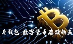 库神卡片钱包：数字货币存储的未来选择
