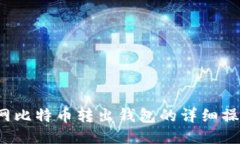  火币网比特币转出钱包的详细操作指南