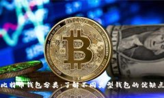 比特币钱包分类：了解不同类型钱包的优缺点